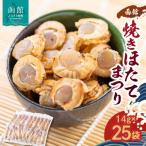 函館焼きほたてまつり25袋 ほたて ホタテ
