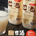 赤磐酒造 甘酒 6本