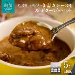 缶詰 瓶詰 ソース 五島軒 オリジナル缶詰カレー&ポタージュ