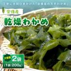 宗像産 乾燥カットわかめ 200g×2袋