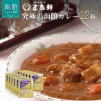 五島軒 究極の函館カレー12箱セット_HD030-005