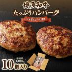 ふるさと納税 宗像市 博多和牛 たっぷり ハンバーグ 140g×10個 ジャポネソース付き【伊豆丸商店】_HA0235