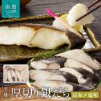 弥生水産 厚切りぎんだら 函館産昆布〆塩味