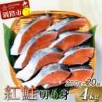紅鮭切り身4切入り200g×20袋 魚