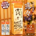 本格米焼酎 露々20度 1800ml×2本