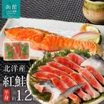 弥生水産 北洋産天然紅鮭 半身切り身 大サイズ 約1.2kg