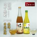 熟成梅酒&amp;日向夏みかん酒セット
