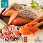 弥生水産 紅鮭ハラミ切身 約1kg