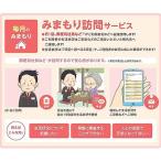 みまもり訪問サービス 6か月