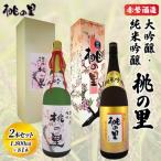 赤磐酒造 大吟醸 純米吟醸 桃の里 2本セット
