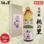 赤磐酒造 大吟醸 桃の里 720ml×1本
