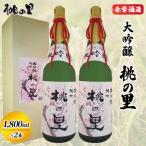 赤磐酒造 大吟醸 桃の里 2本