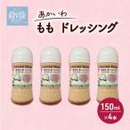 あかいわ もも ドレッシング 150ml×4本