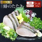 岡山名物 さわら さわらのたたき 鰆 鰆のたたき 5人前