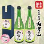 赤磐酒造 純米吟醸酒 両宮山 720ml×2本