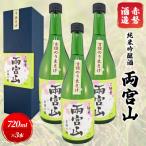 赤磐酒造 純米吟醸酒 両宮山 720ml×3本