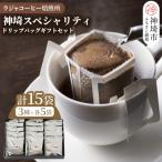 神埼スペシャリティドリップバッグ セット