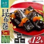 昆布巻3種セット_HD228-002