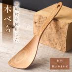 木べら 炒める すくう 取り分ける 材料:職人おまかせ