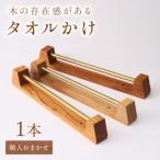 木の存在感がある タオルかけ 材料:職人おまかせ