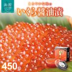 いくら醤油漬 450g