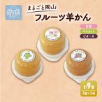 まるごと 岡山 フルーツ 羊羹 3 ケース