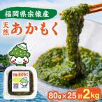 宗像のアカモク あかもっくん 2.0kg