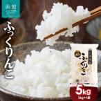 令和7年産 米 函館育ち ふっくりんこ 5kg