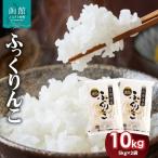 令和7年産 米 函館育ち ふっくりんこ 10kg