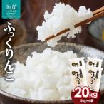 令和7年産 米 函館育ち ふっくりんこ 20kg