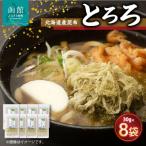 産昆布 とろろ 8点セット_HD038-008