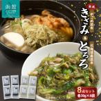熟成がごめ昆布 きざみ&とろろ 8点セット_HD038-009