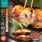 セレクト朝市 銀だら味噌漬 _HD009-011