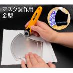 マスク製作用金型 SS ナダヨシ
