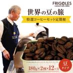 フリゴレス 世界の豆の旅 特選 2種コーヒーセット