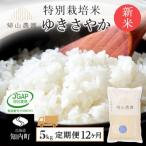 特別栽培米 ゆきさやか 5kg