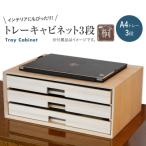 トレーキャビネット 桐 3段 キャビネット