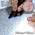 刺し子金型 柿の花 ナダヨシ