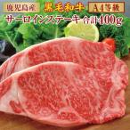 鹿児島産 黒毛和牛 A4等級 サーロインステーキ 2枚入