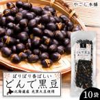どんで黒豆 1袋55g 10袋