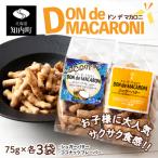 ドン デ マカロニ 2種セット