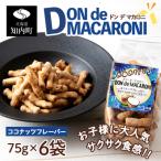 一度食べると止まらない ドン デ マカロニ