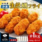 ふるさと納税 知内町 知内産 生カキフライ200g(5〜8粒)×5袋【海峡育ち】<上磯郡漁業協同組合> 小分け 牡蠣 かき