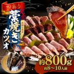 土佐漁師の完全藁焼きカツオ
