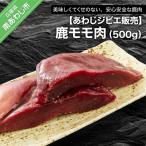 鹿モモ肉500g