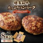 黒毛和牛 博多和牛 ハンバーグ140g×8個入り
