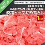 きめ細かいサシが奏でる美味 切り落とし 1KG