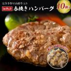 ふるさと納税 河北町 山形牛入り国産牛と山形県産豚手作りハンバーグ(約140g×10個)　ka007-011a001