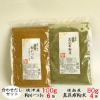 鰹 節 だし粉 昆布 粉末 合わせ だし 粉末セット