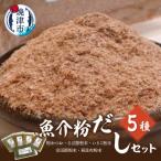 粉 だし 素材 5種